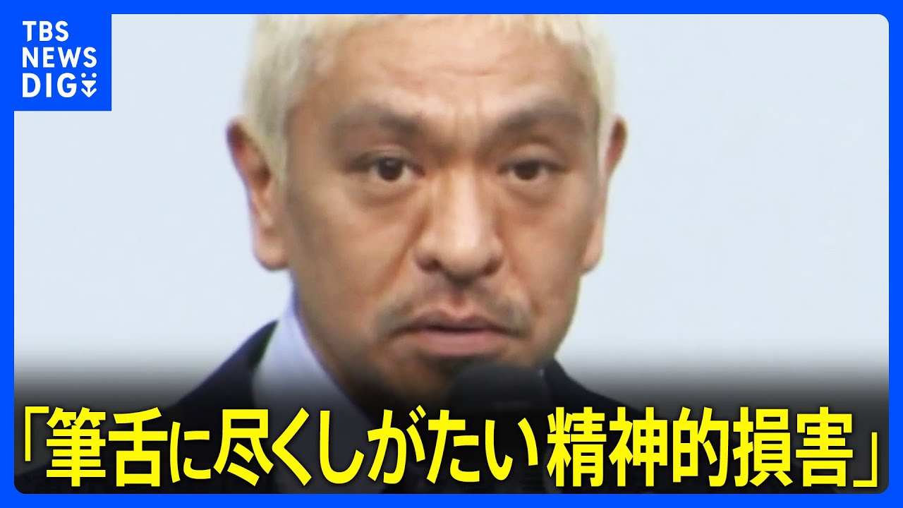 松本人志さん　週刊文春記事をめぐる訴訟　来月第1回口頭弁論　松本さん側「筆舌に尽くしがたい精神的損害を受けた」｜TBS NEWS DIG