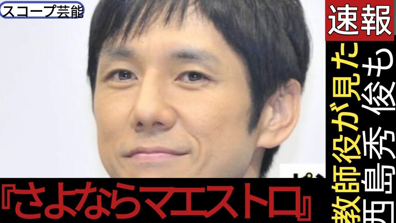 『さよならマエストロ』 西島秀 俊もランクイン、10~30代男 女が「教師役が見たいイケオジ 俳優」 【第4位以下】🖤スコープ芸能||