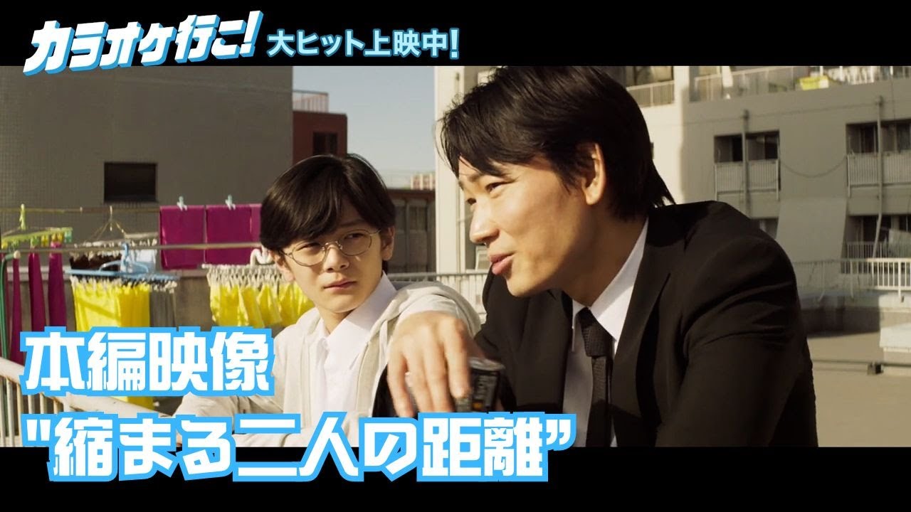映画『カラオケ行こ！』本編映像  "縮まる二人の距離”