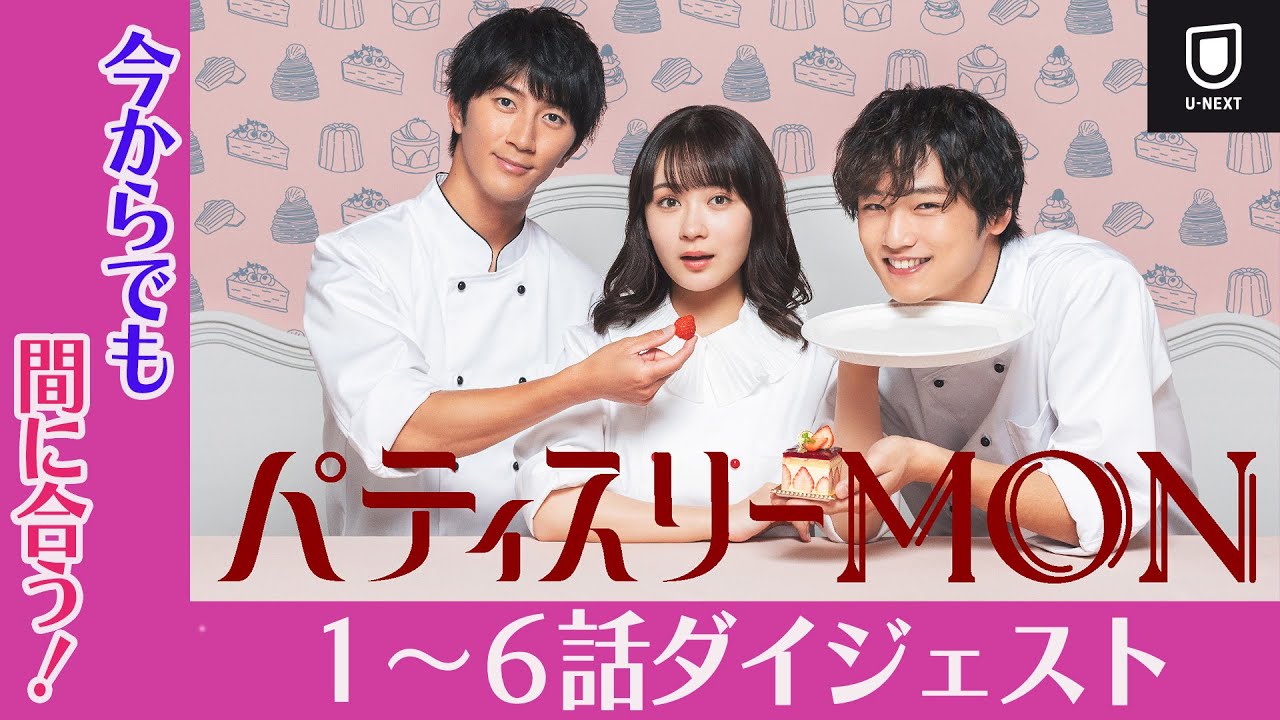 テレ東『パティスリーMON』ダイジェスト | U-NEXTで1話から最新話まで独占先行配信中！毎週水曜 24:30～放送中！