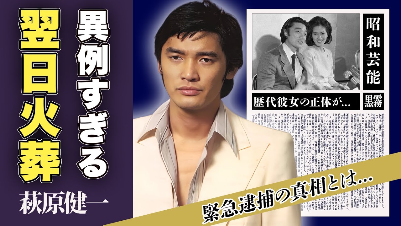 萩原健一の翌日火葬の真相...一番最高だったと語った女性の正体に一同驚愕！「ザ・テンプターズ」で一世を風靡した役者の4度の結婚...逮捕された過去に驚愕！