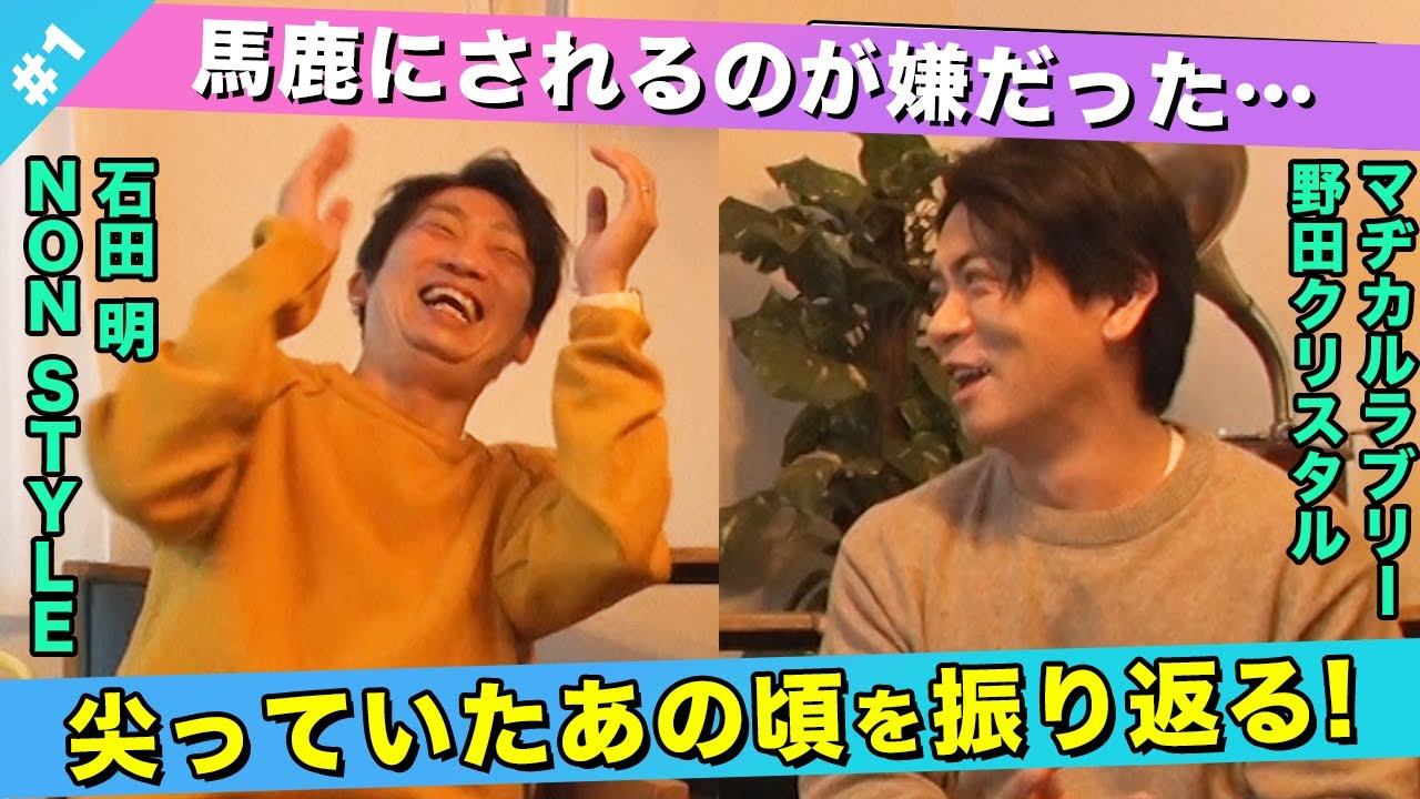 【真剣トーク】尖っていた野田を変えたM-1での敗北を振り返る！/野田クリスタル(マヂカルラブリー)、石田明(NON STYLE)【野田クリスタル#1】