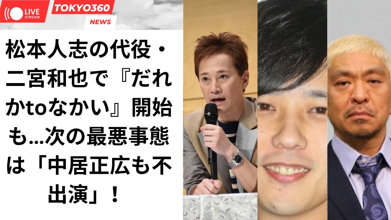 松本人志の代役・二宮和也で『だれかtoなかい』開始も…次の最悪事態は「中居正広も不出演」！
