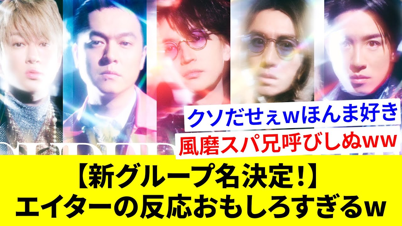 【関ジャニ∞】新グループ名は「SUPER EIGHT」に決定！改名にも関わらず、ファンからテンション高めな反応が続々と集まるw