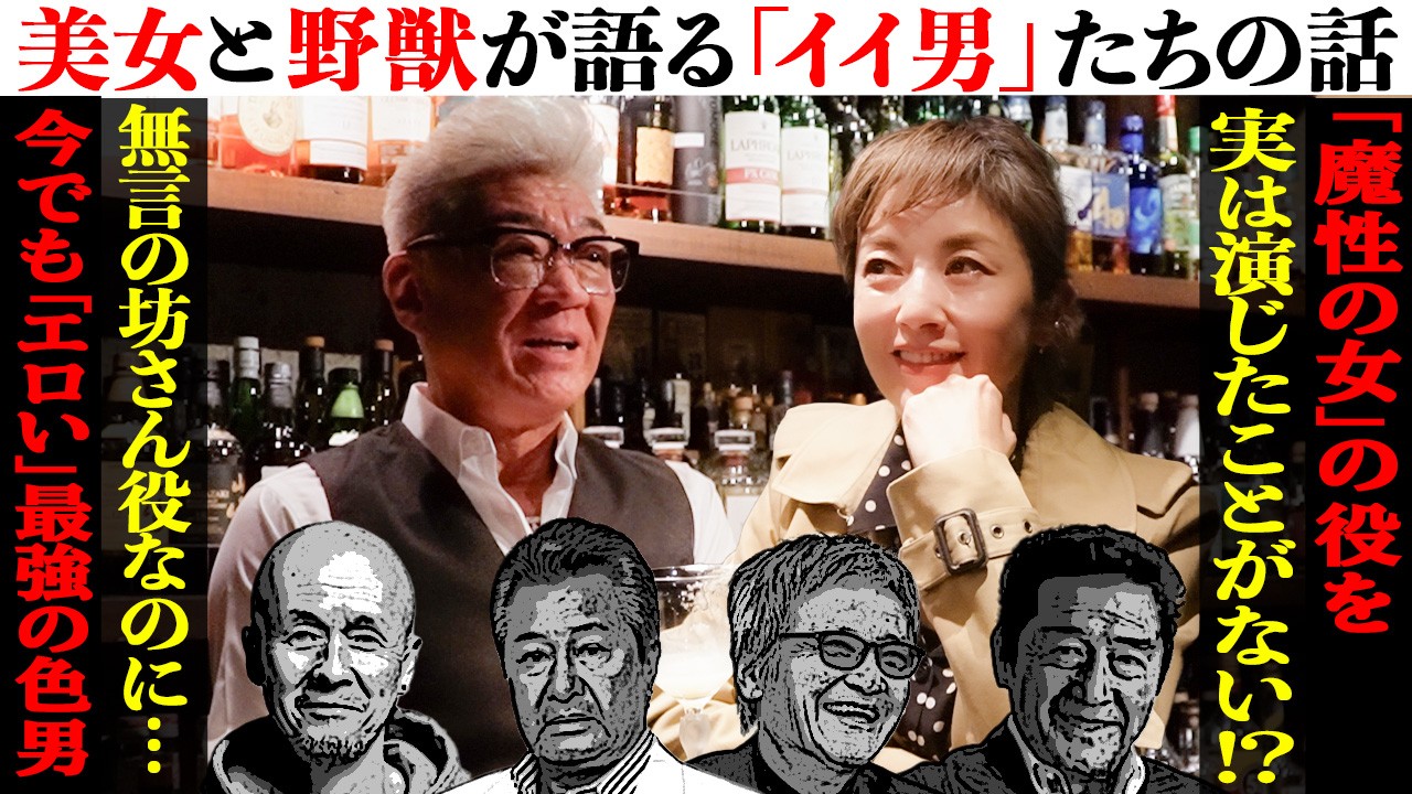 【美女と野獣対談】高岡早紀と語る「イイ男たち」の話&「演じたことがない」のに…なぜ「魔性の女」と呼ばれる！？【松方弘樹・緒方拳・火野正平・哀川翔】
