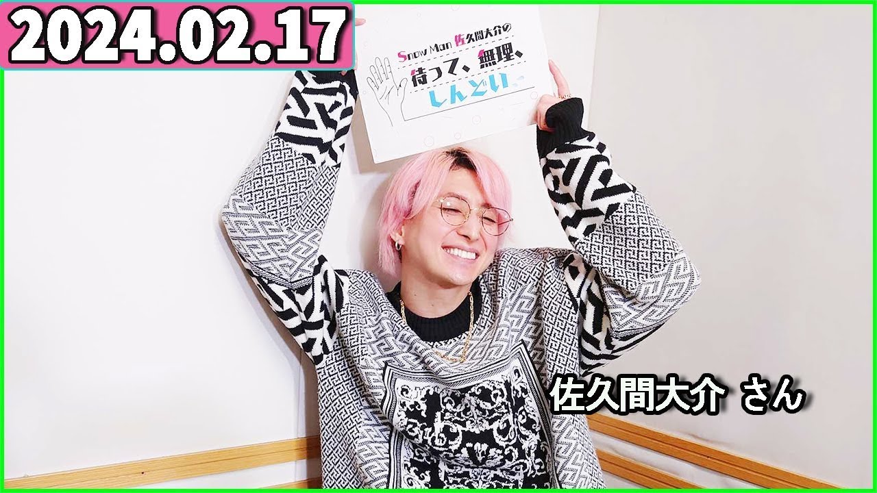 Snow Man 佐久間大介の待って、無理、しんどい、、 2024年02月17日