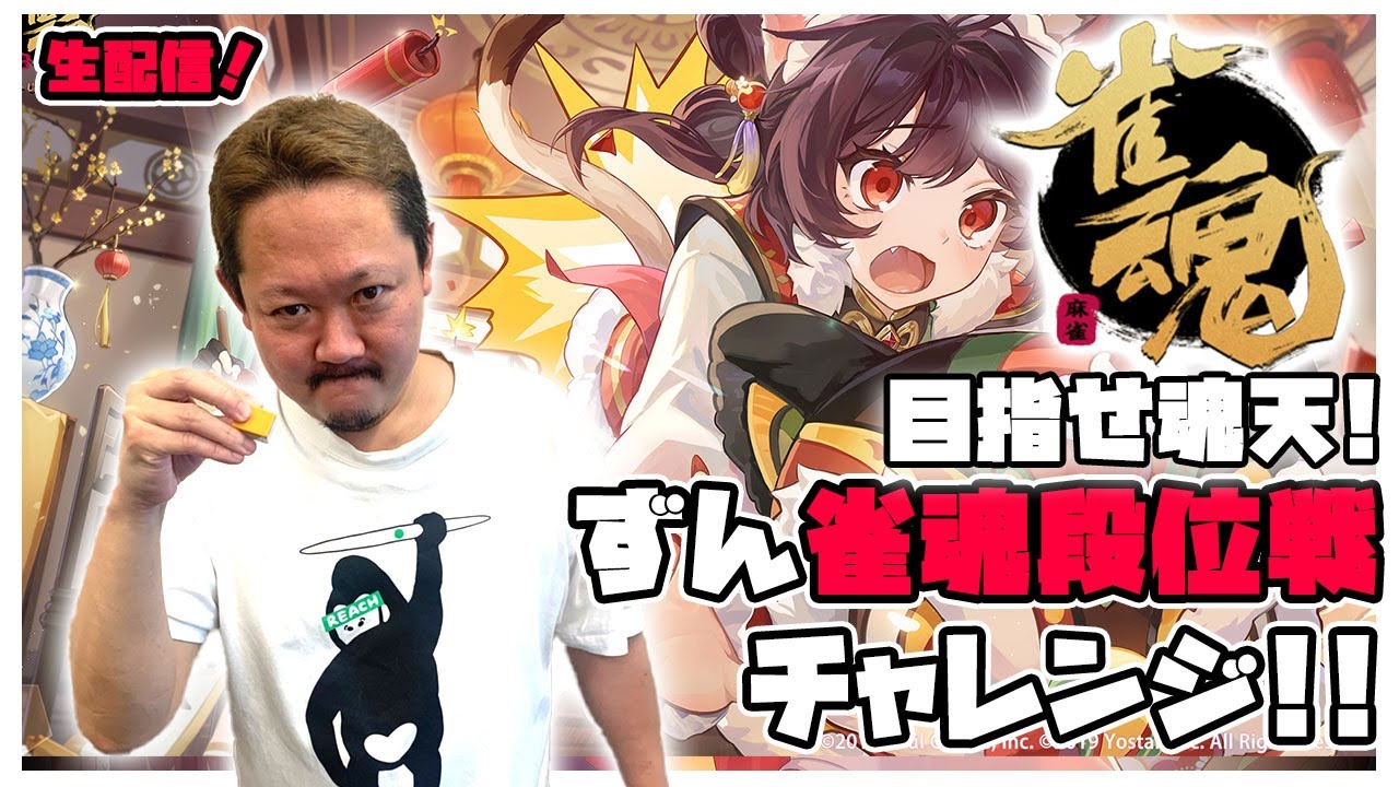 【#雀魂】ずん雀魂ガチンコ段位戦！強者たちよかかってこいっ！【目指せ魂天】