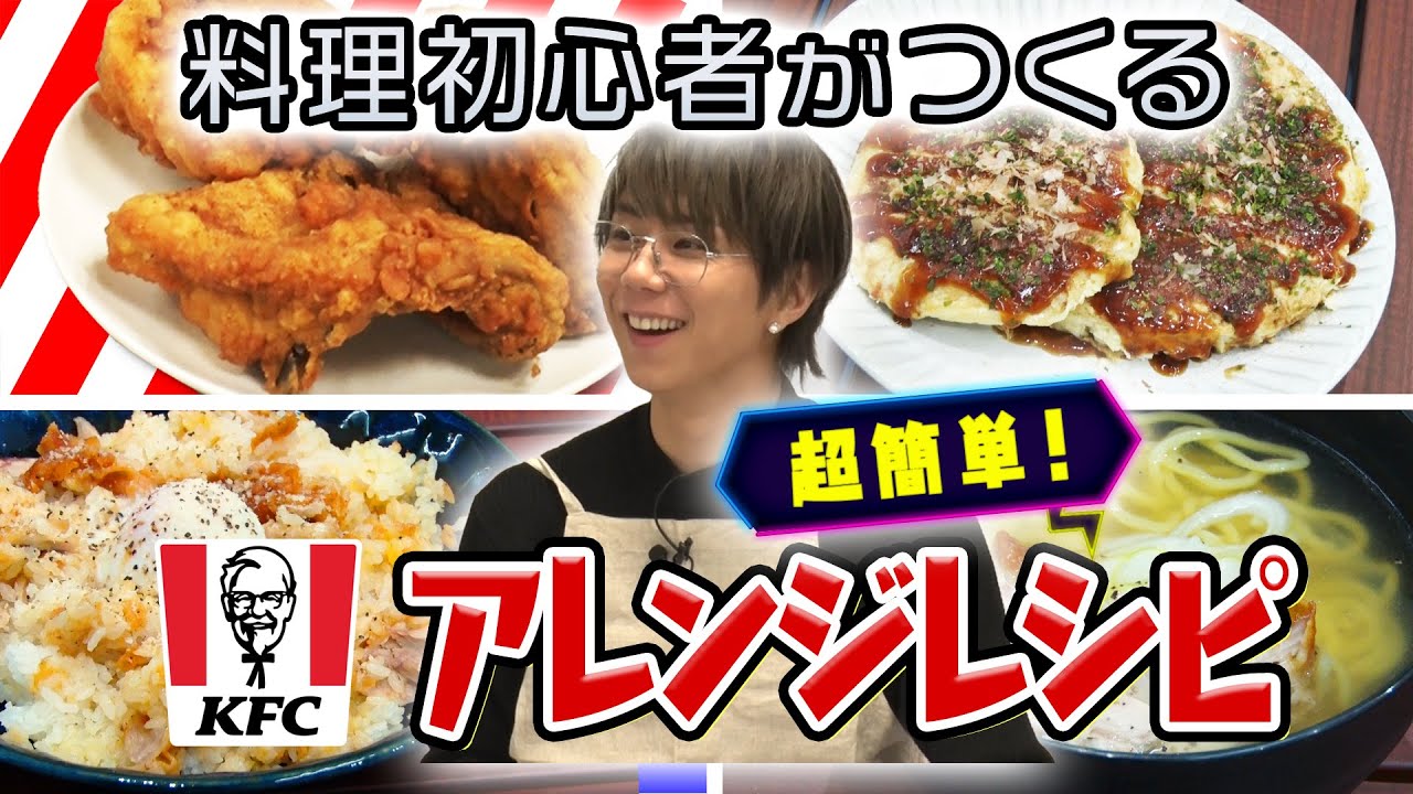 #13 【感動】ケンタッキーでアレンジレシピをつくったら想像の斜め上のヤバさでした！！