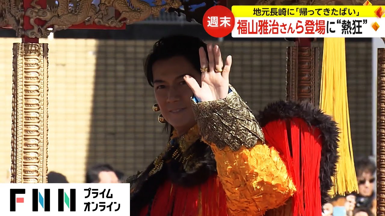 福山雅治さんら登場に“熱狂”　地元長崎に「帰ってきたばい」