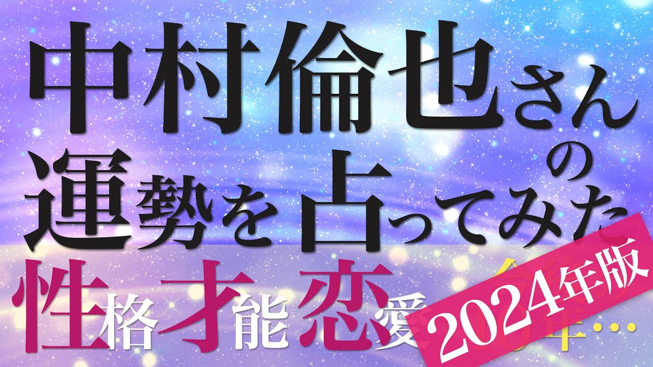 中村倫也さんの運勢を占ってみた【2024年版】