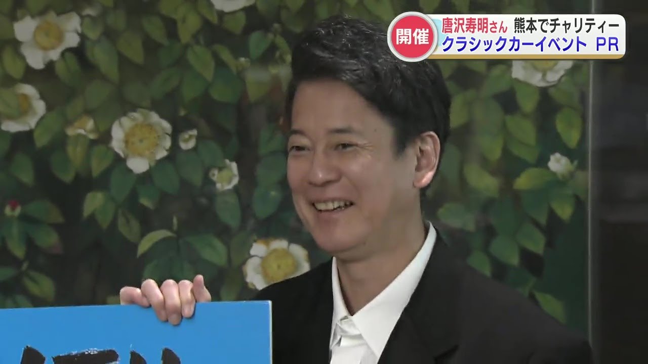 俳優の唐沢寿明さんが4月のクラシックカーイベントのPRで知事を表敬訪問　イベントには妻で俳優の山口智子さんも参加予定