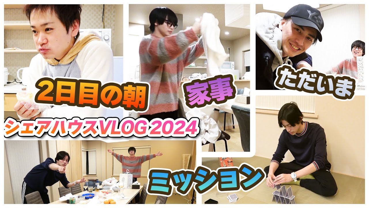 【共同生活2日目】色んなことが起こります～朝からしょんぼり鳥越裕貴＆家事男子ゆうたろう【シェアハウスVlog2024⑥】