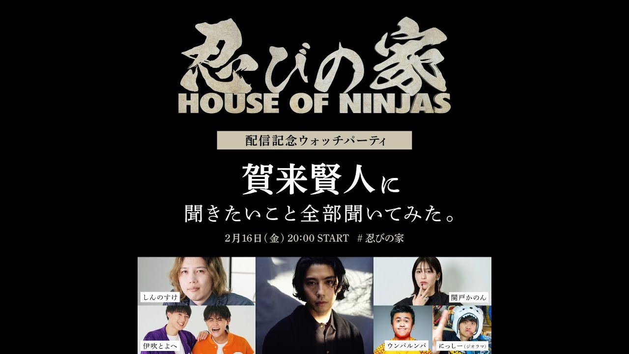 『忍びの家』配信記念ウォッチパーティ！賀来賢人Pに聞きたいこと全部聞いてみた。