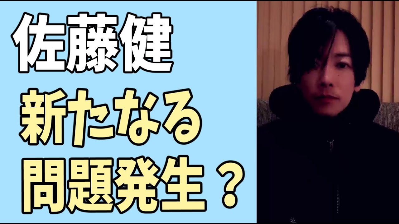佐藤健　また新たなる問題が発生？