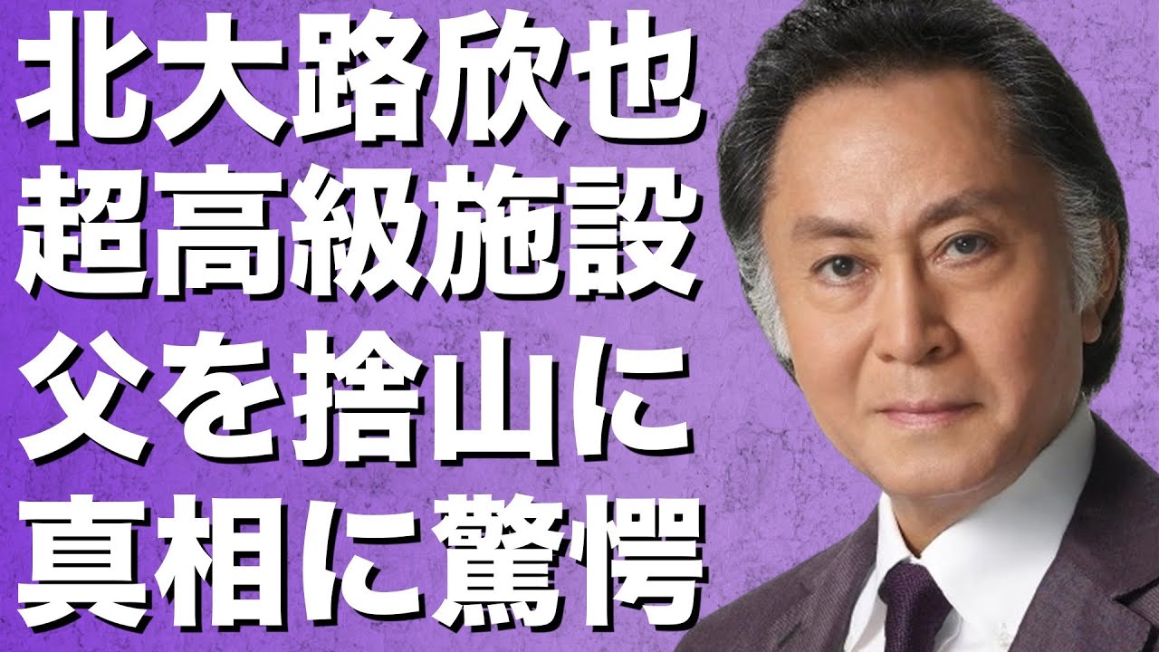 北大路欣也が超高級老人ホームで生活していた！その施設の費用に一同驚愕！北大路欣也に囁かれる父・市川右太衛門を見捨てたとの噂の真相が…家族ない確執と絶縁との声も…