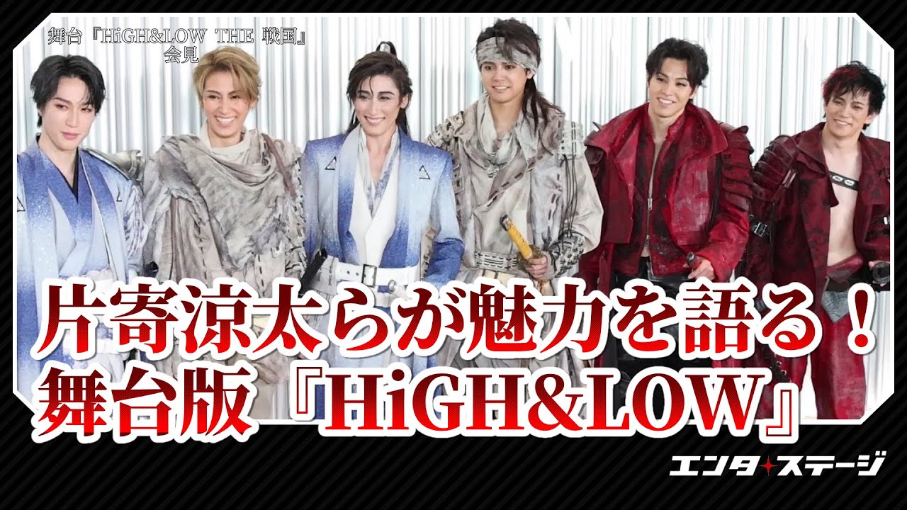 片寄涼太、水美舞斗、ランペRIKUら登壇！舞台『HiGH&LOW THE 戦国』会見｜#エンタステージ