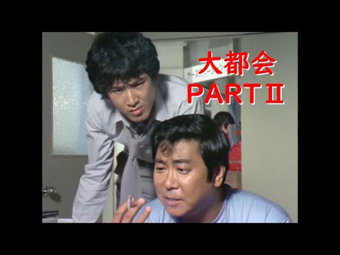 大都会PARTⅡ～ 松田優作 ｢いい男だね、惚れたよ｣
