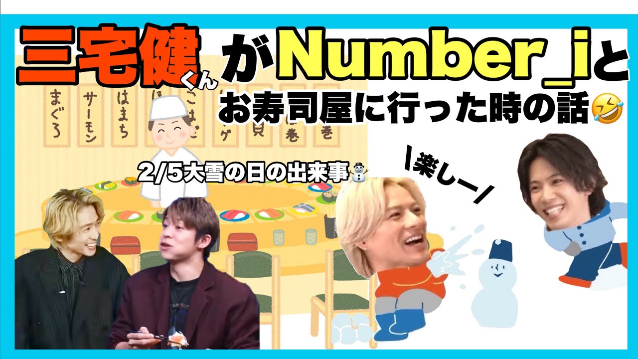 プライベートでも平野紫耀くんは天然だった🤣🤣2/5雪の日三宅健くんとNumber_iがお寿司屋に行った時の面白エピソードwww