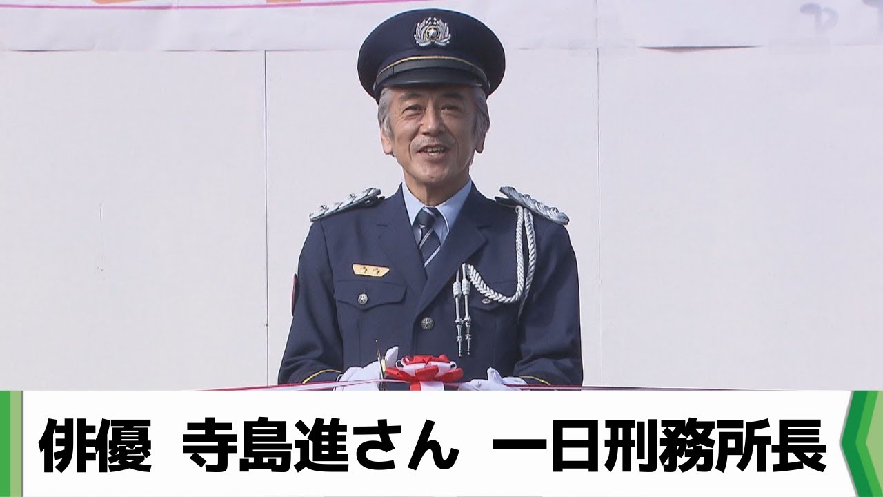 市原刑務所で矯正展 俳優 寺島進さん 一日刑務所長務める（2024.02.10放送）