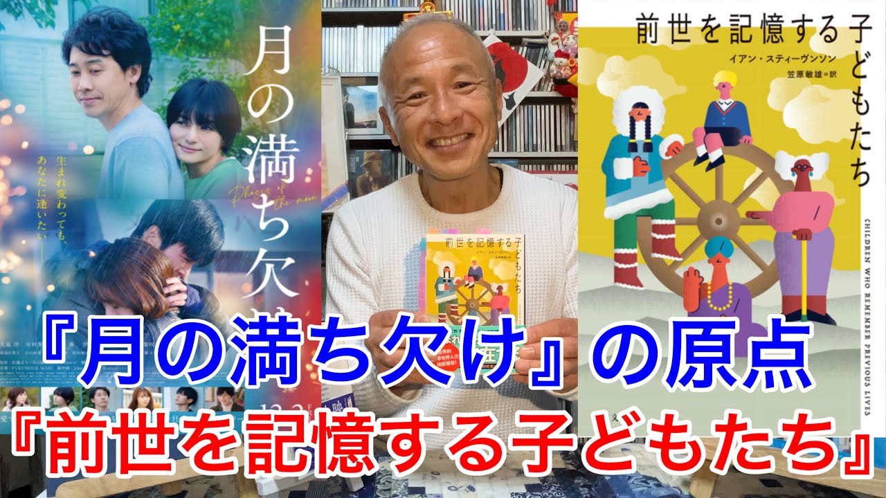 『月の満ち欠け』の原点『前世を記憶する子どもたち』紹介/生まれ変わりは存在する‼︎