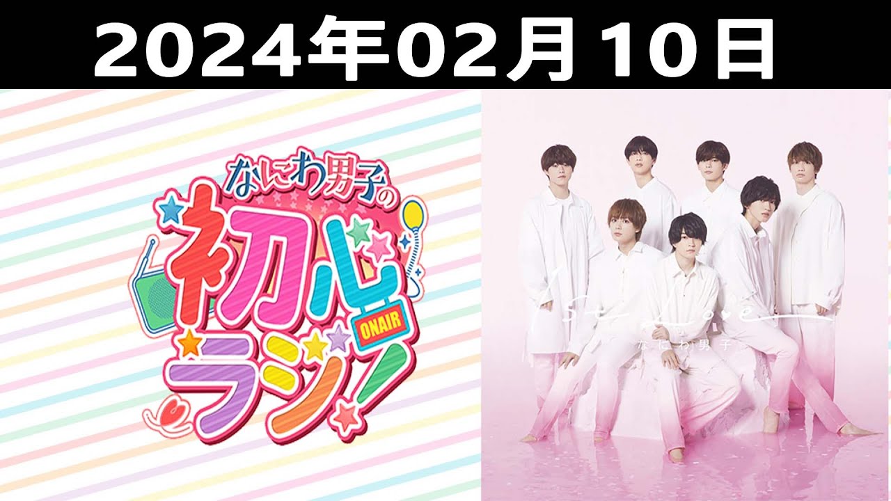 2024.02.10 なにわ男子の初心ラジ！出演者: なにわ男子 ( 西畑大吾さんと大西流星さんです )
