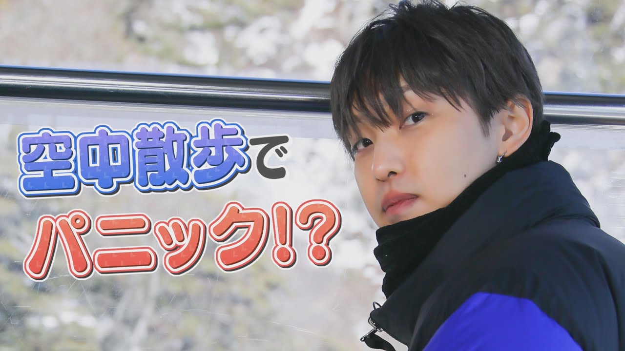 FANTASTICS堀夏喜が雪山の絶景ジップラインで〝なぞなぞ対決〟　琵琶湖3本勝負～その③～