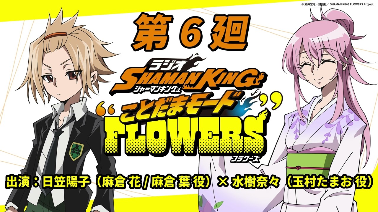 ラジオ『SHAMAN KING』“ことだまモード”FLOWERS」第6廻｜日笠陽子（麻倉 花/麻倉 葉役）×水樹奈々（玉村たまお役）
