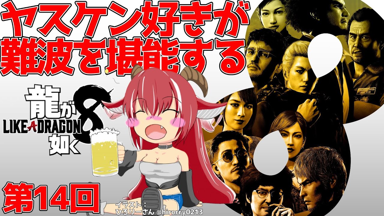 【#龍が如く８】10章～　ダンジョン攻略とメインを進めますわ　水どうネタ探しと難波は絶対外さないシリーズ 第14回【 ネタバレ注意】