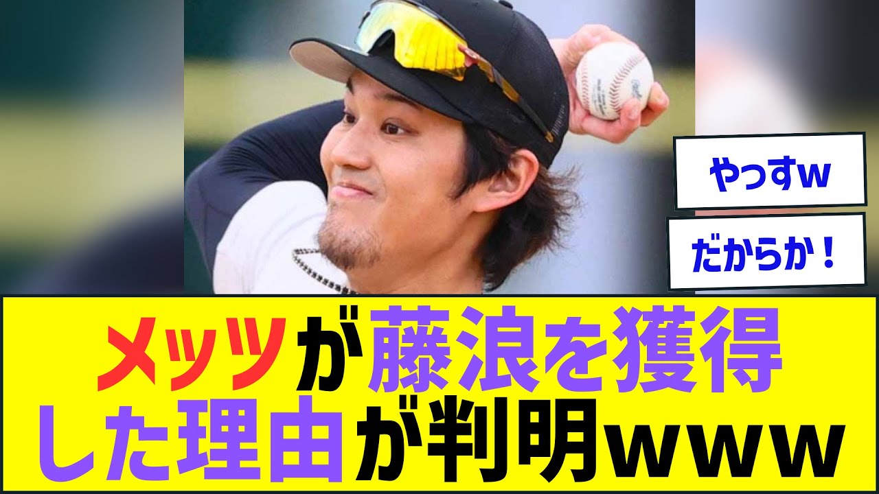 【驚愕】メッツが藤浪を獲得した理由が判明ww【プロ野球なんJ反応】