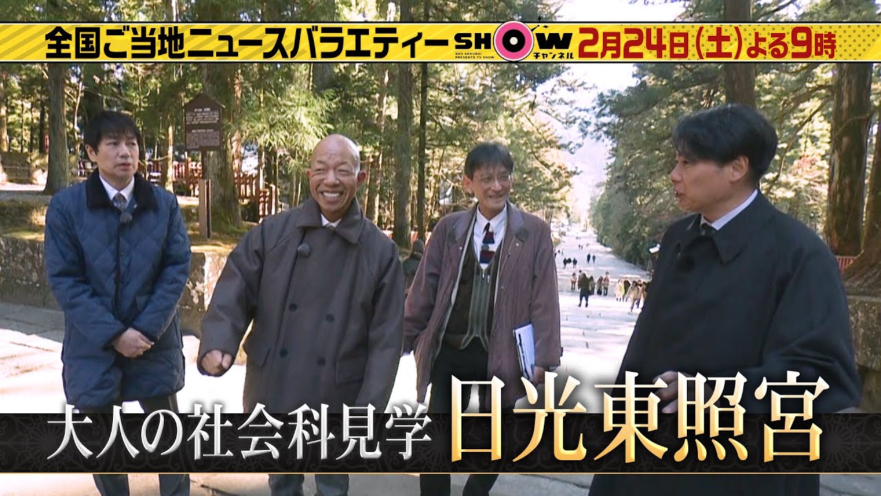 「SHOWチャンネル」2/24土曜夜9時！羽鳥・小峠・吉村が行く！大人の社会科見学は日光東照宮！▼話題の進化系宇都宮餃子！▼ネコ好きが訪れるお寺