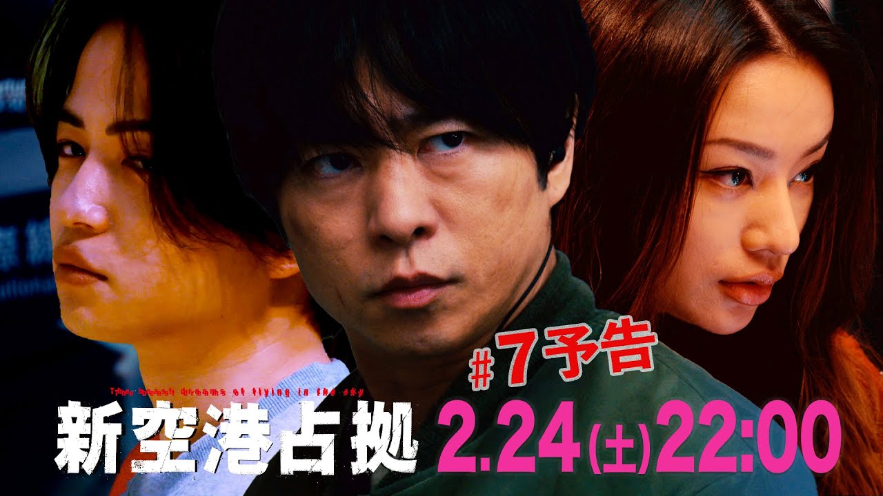 【主演・櫻井翔】第7話　2月24日（土）夜10時放送　土曜ドラマ「#新空港占拠」予告