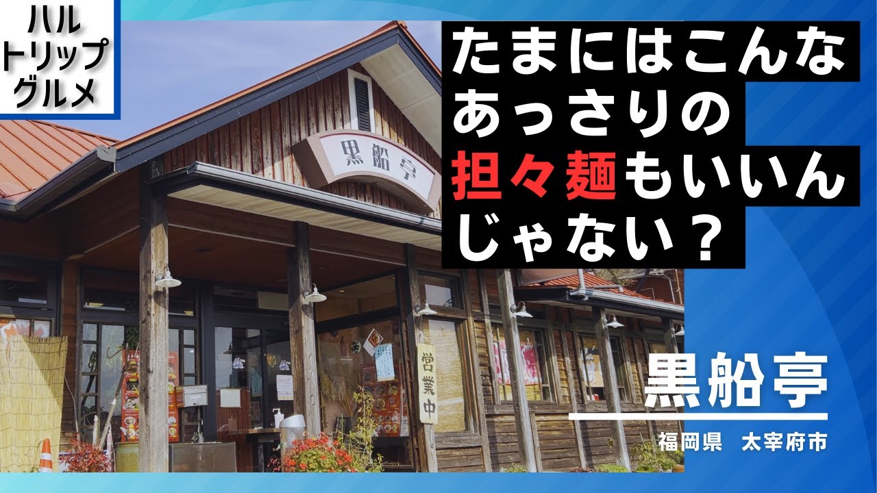 【福岡グルメ】定番とはちょっと違うあっさり担々麺！ 半チャーハン唐揚げセットもお得でGood！！【福岡県太宰府市】【担々麺専門店 黒船亭】【太宰府グルメ】