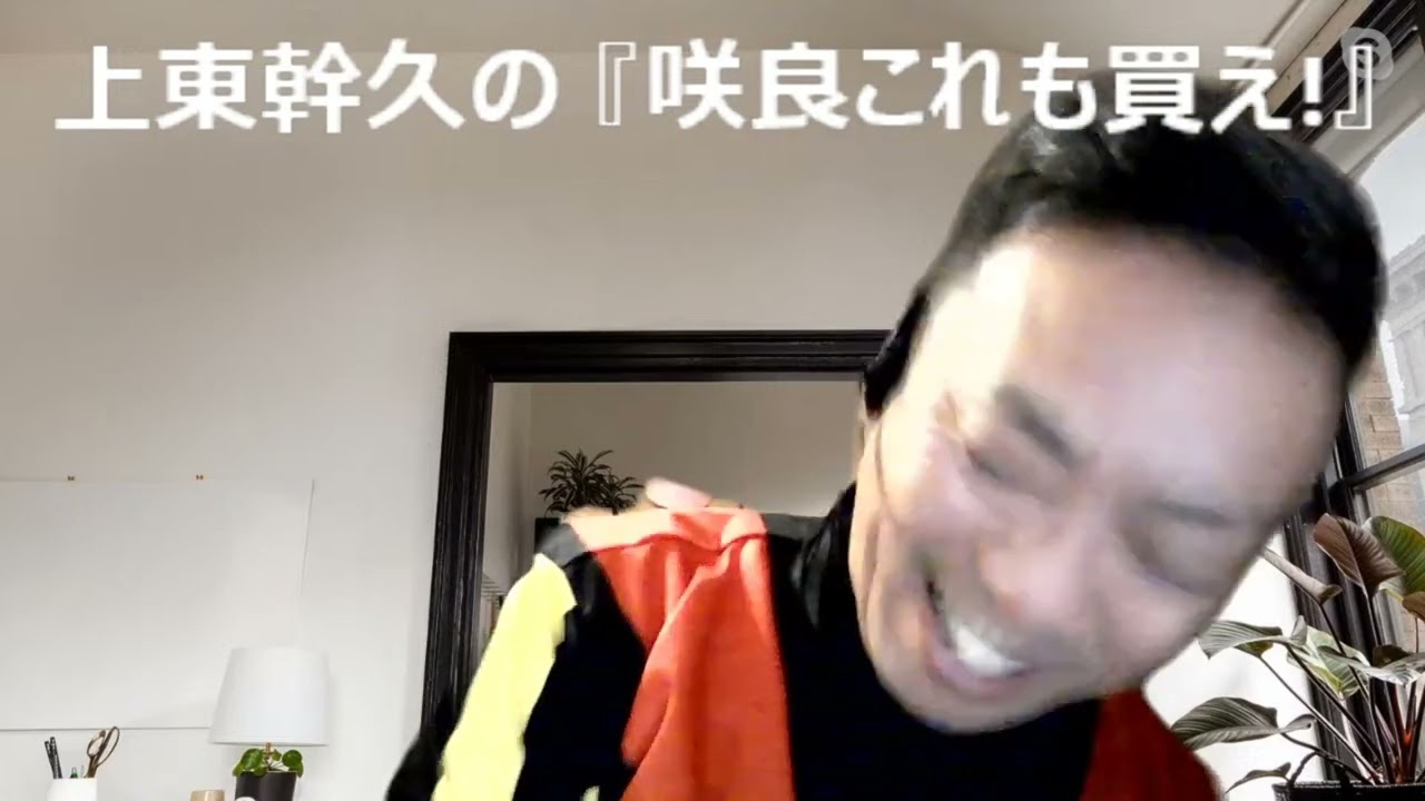 上東幹久の『咲良これも買え！』「2024  共同通信杯（GⅢ）前日予想生配信『どっちの予想ショー』【真・トモのハリはピカイチ！！】2024.2.10㈯ 22:00～