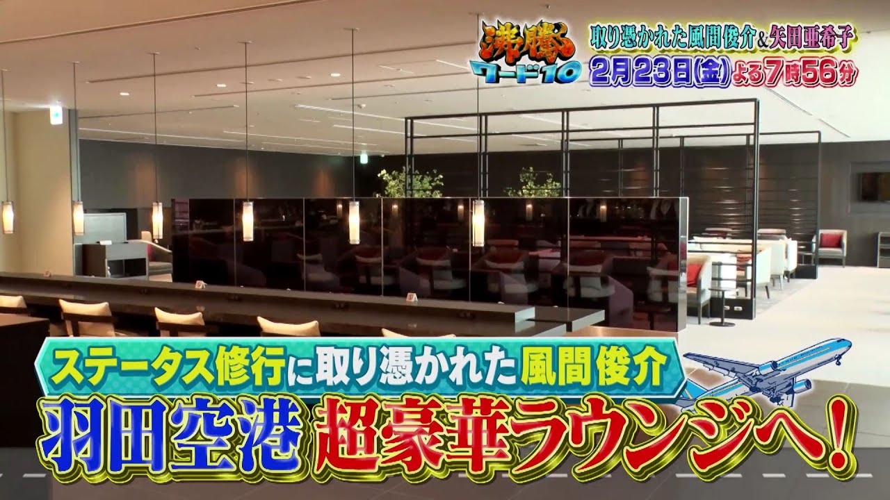 【公式】「沸騰ワード10」2月23日（金）よる7時56分～コストコ鬼視察＆ステータス修行SP