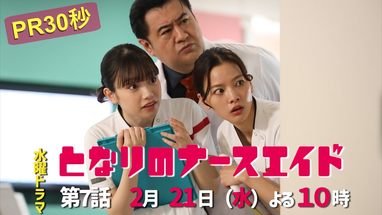 水曜ドラマ「となりのナースエイド」第7話予告30秒　主演・川栄李奈/毎週水曜よる10時放送！