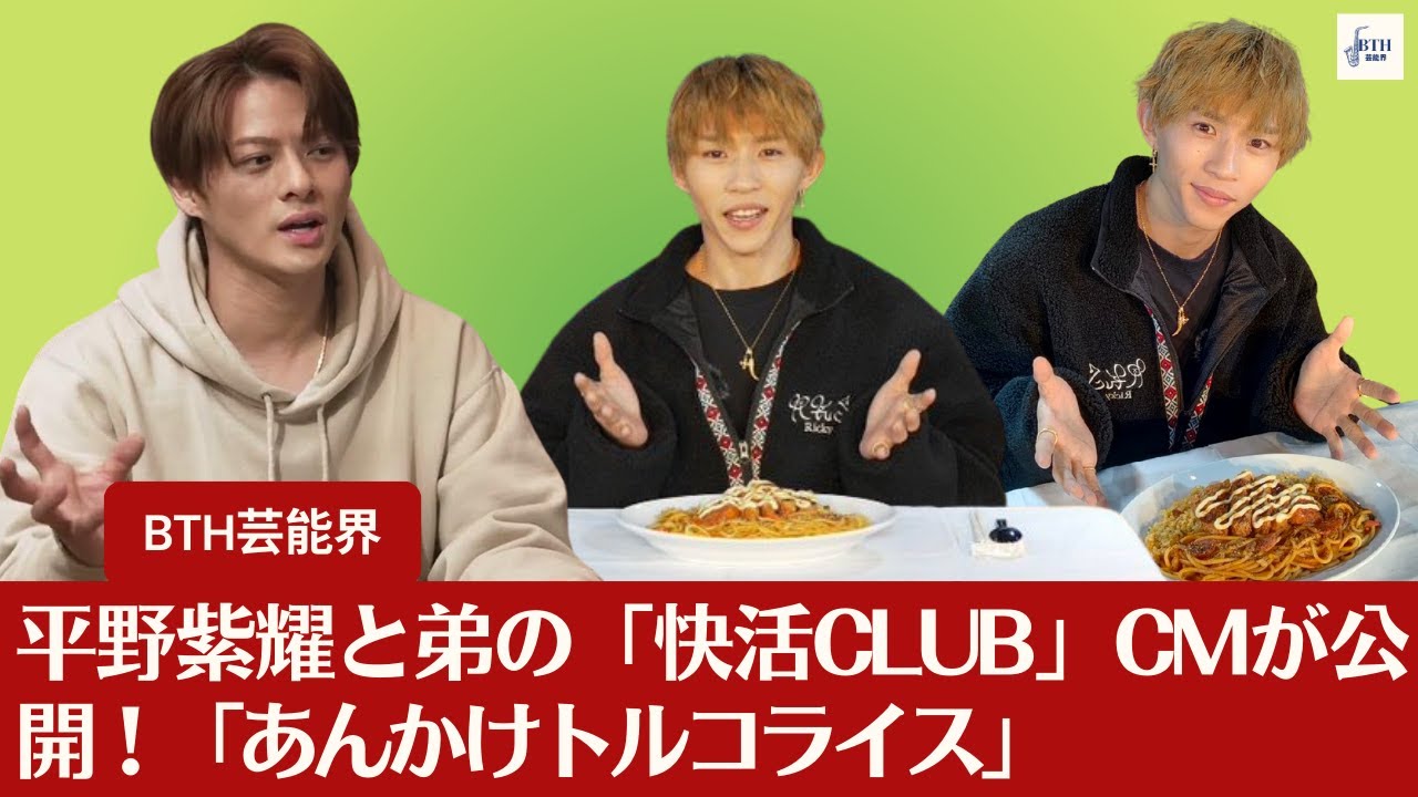 【平野紫耀とRIKU】Number_iの平野紫耀、弟との「快活CLUB」CMが話題！「あんかけトルコライス」の魅力に迫る！【BTH芸能界】