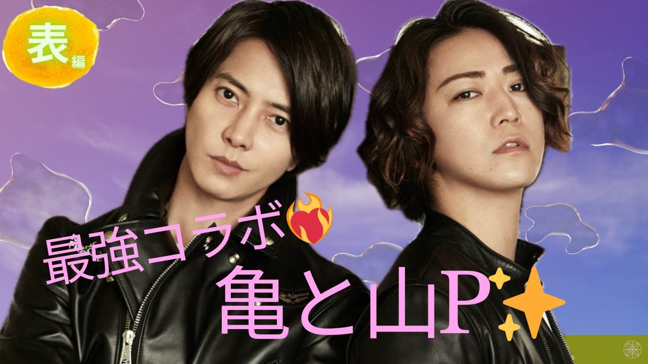【占い】第722回亀梨和也さん、山下智久さん、最強コラボ実現！？算命学で占います🔮＃占い＃算命学#山下智久＃亀梨和也＃ジャニーズ