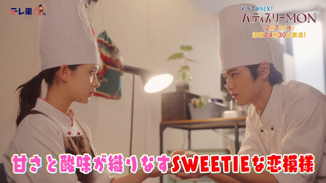 【予告】ドラマNEXT「パティスリーMON」　第5話30秒PR