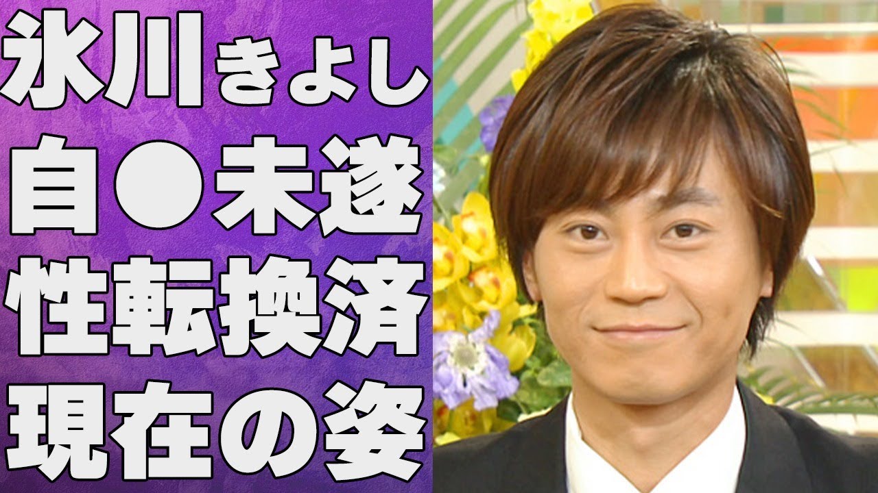 氷川きよしが自ら“この世を去ろう”とした原因…“性転換手術”済みの実態に言葉を失う…「きよしのズンドコ節」でも有名な演歌歌手の近隣住民が明かす現在の姿に驚きを隠せない…