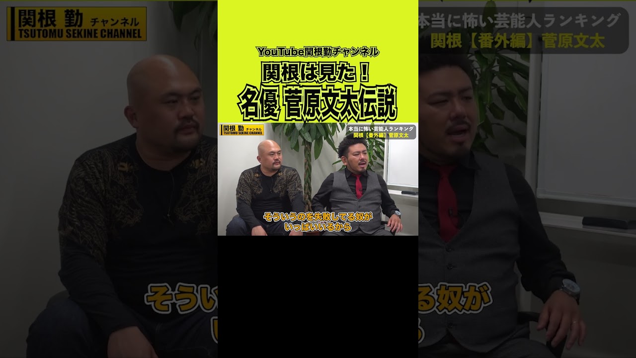 【菅原文太】マジ怖かったトラック野郎共演伝説#shorts #kirinuki#関根勤チャンネル