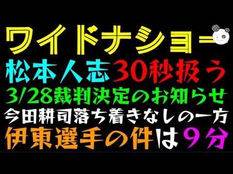 【ワイドナショー】松本人志、なんと30秒扱う！！「3/28裁判決定のお知らせ、一方伊東選手の件は９分」今田耕司落ち着きなしっ
