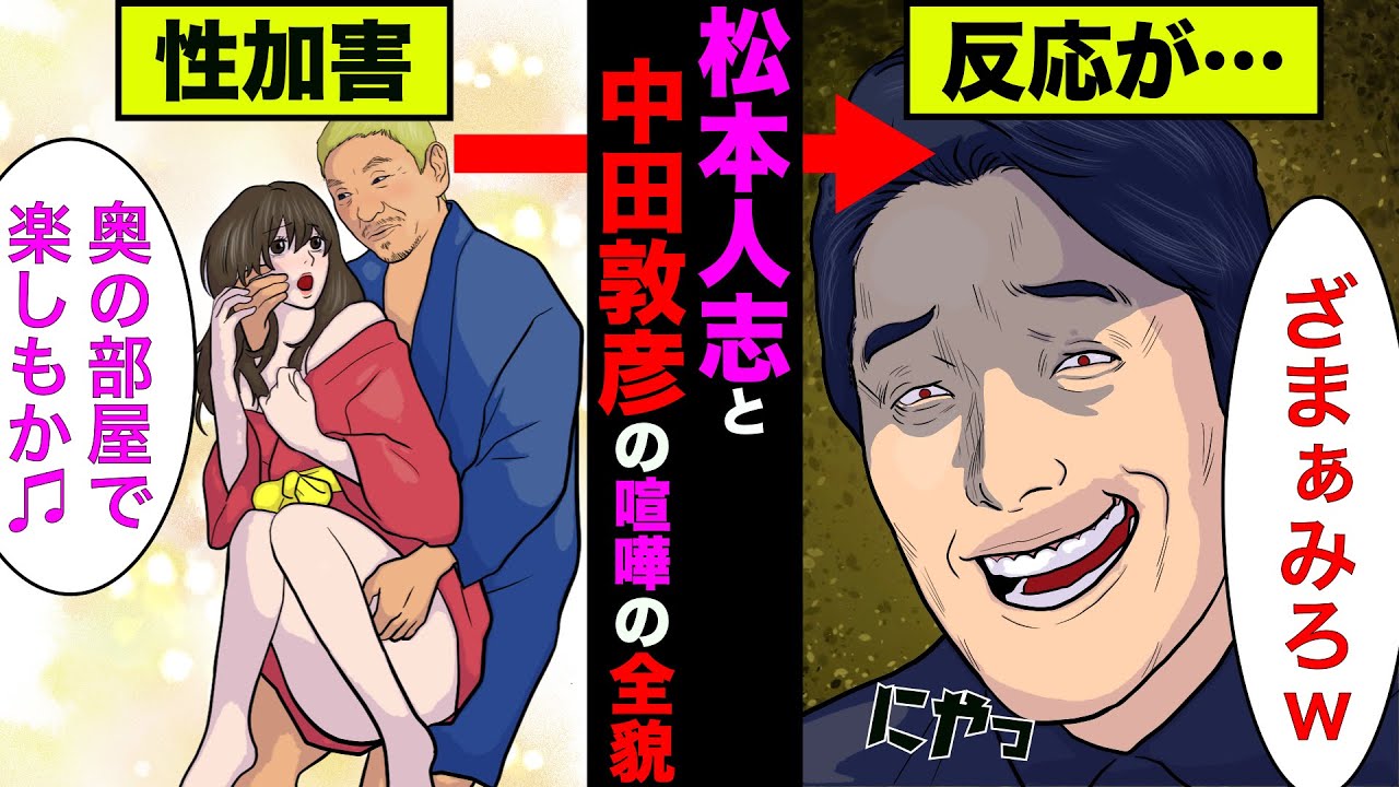 オリラジ中田敦彦と松本人志の騒動の全貌！性加害事件の中田の反応が衝撃的【アニメ】【漫画】【実話】