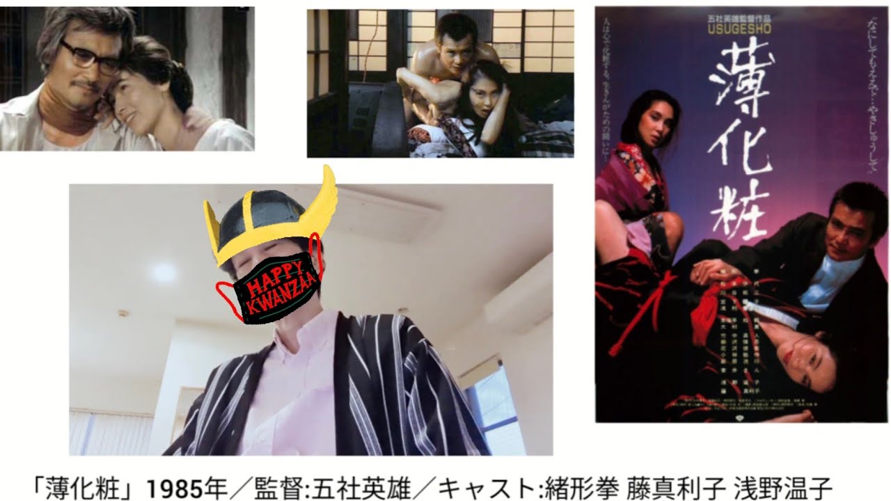 映画感想「薄化粧」1985年／監督:五社英雄／緒形拳 藤真利子 浅野温子