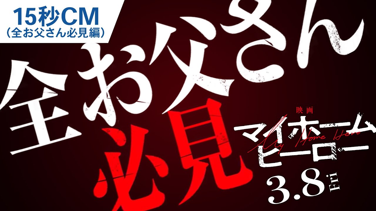 『映画 マイホームヒーロー』15秒CM（全お父さん必見編） 2024年3月8日（金）公開