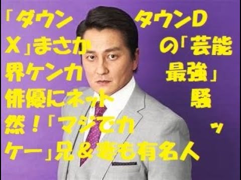 「ダウンタウンＤＸ」まさかの「芸能界ケンカ最強」俳優にネット騒然！「マジでカッケー」兄＆妻も有名人#浜田雅功#本宮泰風#原田龍二#日本統一