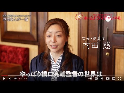 オリジナルドラマ「お母さんが一緒」内田慈さんのミニインタビュー＆メイキング映像を公開！