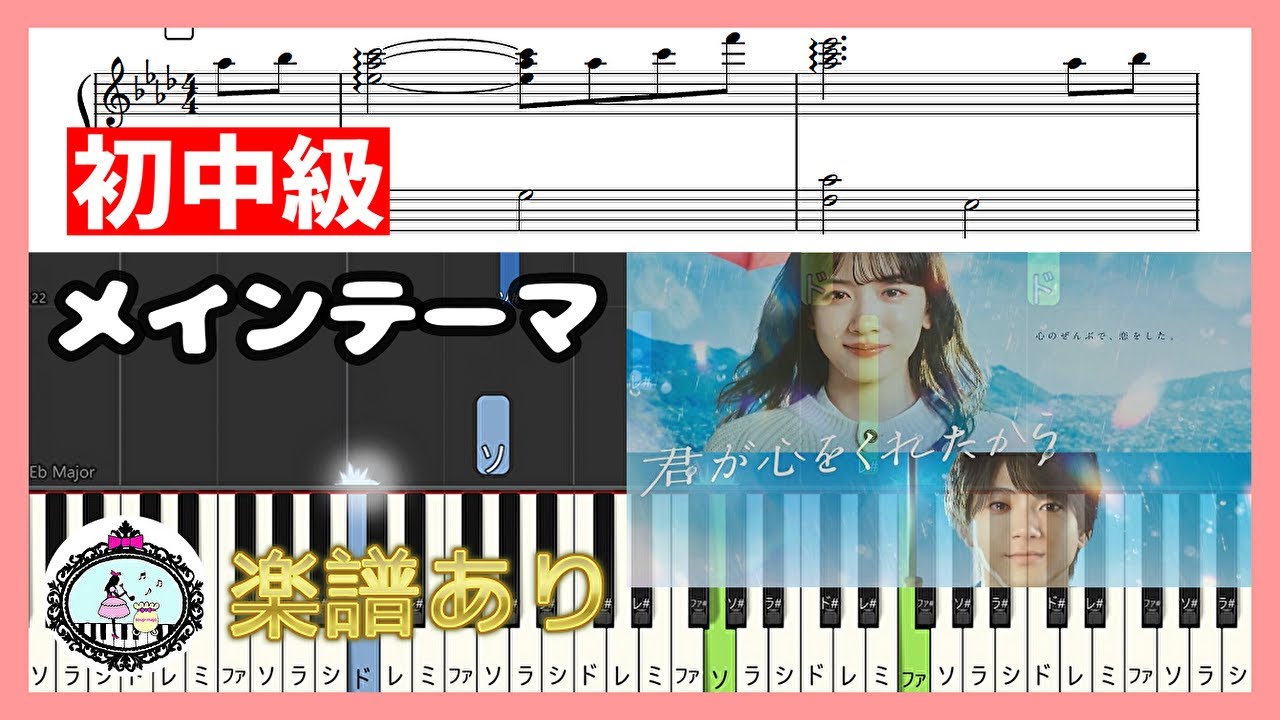 初中級 ピアノ 楽譜 印刷可◆君が心をくれたから◆サントラ BGM メインテーマ テーマ曲◆永野芽郁 山田裕貴 松谷卓