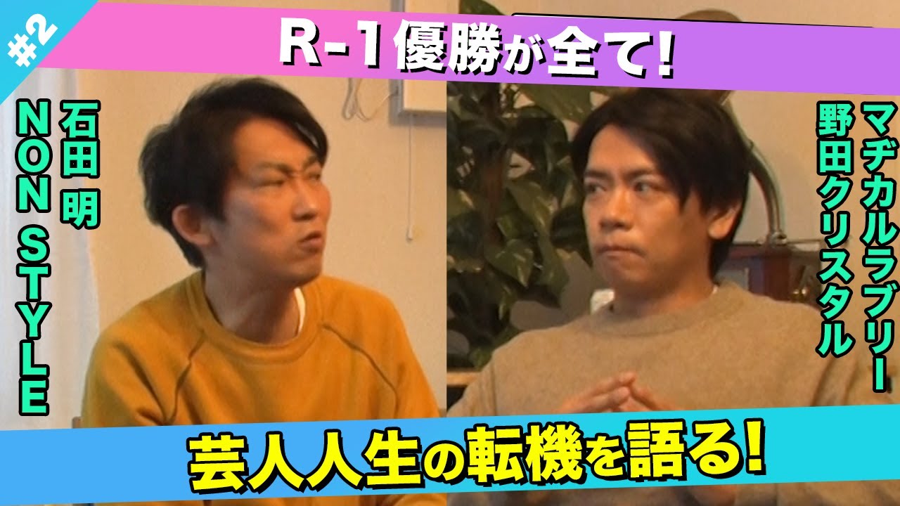 【転機】芸人人生の流れを変えたR-1グランプリを語る！/野田クリスタル(マヂカルラブリー)、石田明(NON STYLE)【野田クリスタル#2】