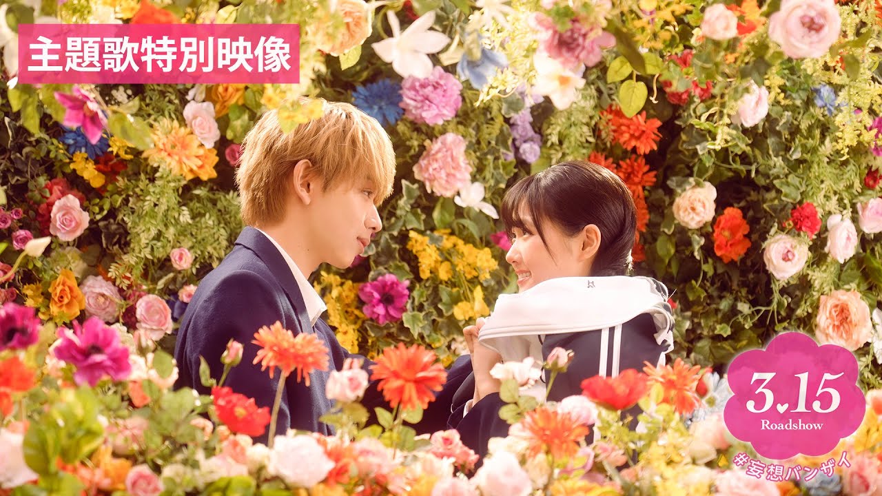 『恋わずらいのエリー』 主題歌特別映像 3.15（Fri.）ROADSHOW