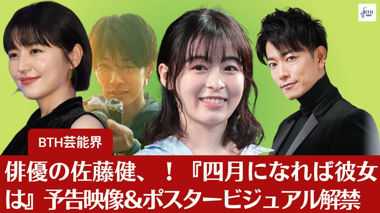 【佐藤健、長澤まさみ、森七菜】俳優の佐藤健、長澤まさみ、そして森七菜が出演する恋愛映画！『四月になれば彼女は』予告映像＆ポスタービジュアル解禁【BTH芸能界】